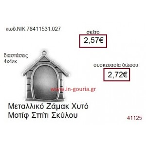 ΣΠΙΤΑΚΙ ΣΚΥΛΟΥ accessories  γούρι-δώρο ΝΙΚ-7841-1531-027